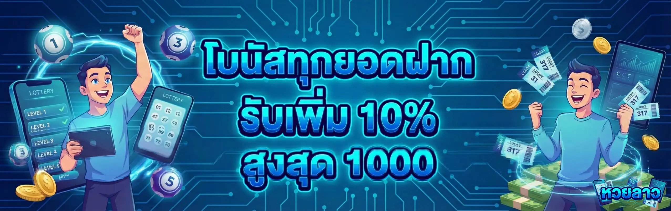 หวยลาว ดี เดย์ ย้อน หลัง-โปรโมชั่น1